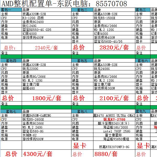 AMD整機配置單-東躍電腦